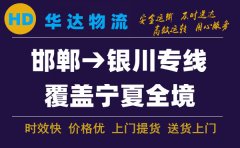 邯鄲到銀川物流公司-邯鄲到銀川貨運(yùn)專(zhuān)線