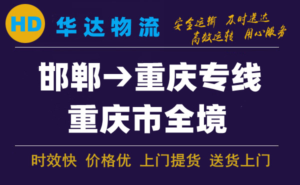 邯鄲到重慶物流公司|邯鄲至重慶快運(yùn)專線